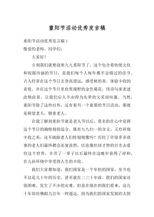 重阳节活动优秀发言稿优质.docx