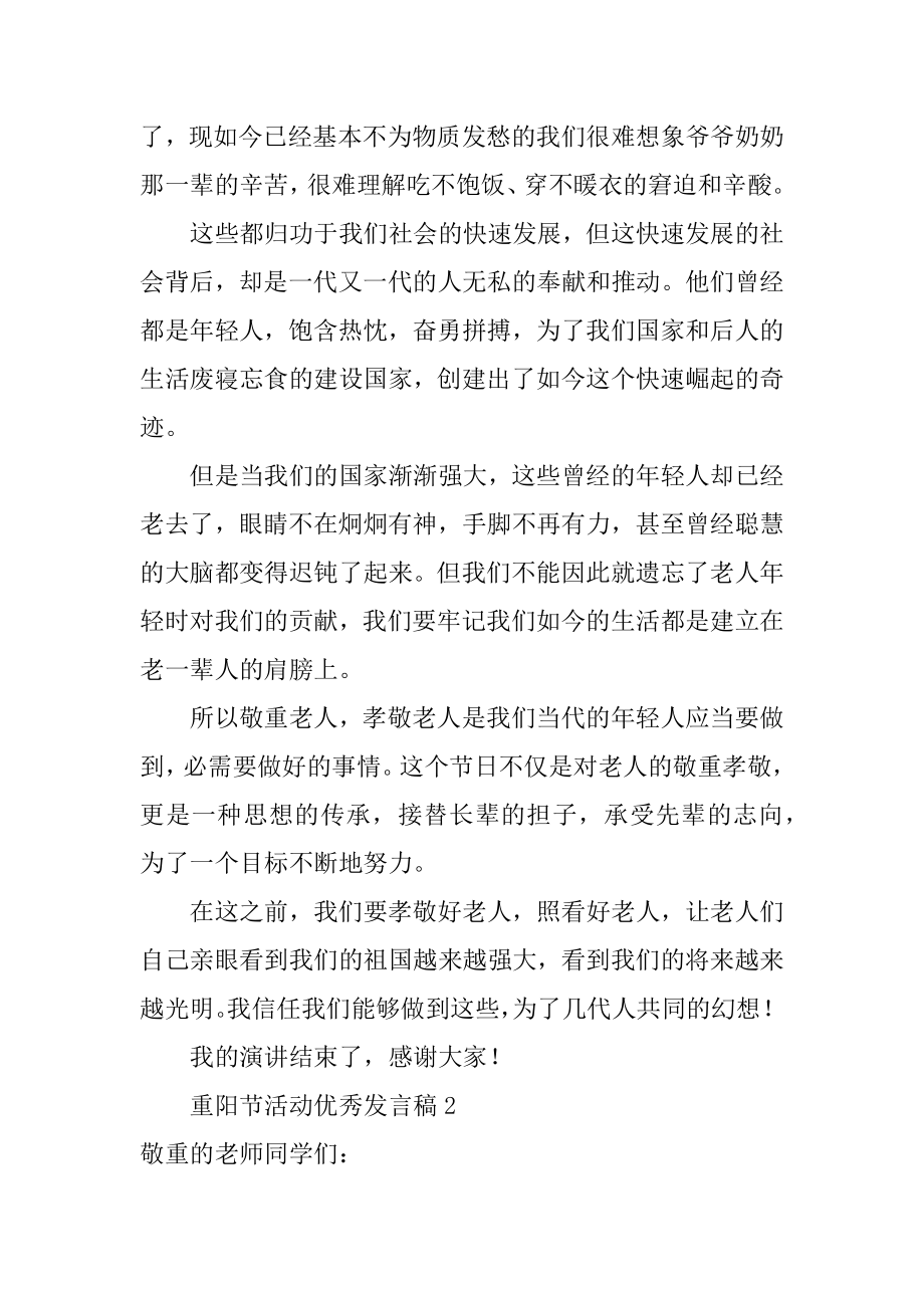 重阳节活动优秀发言稿优质.docx_第2页