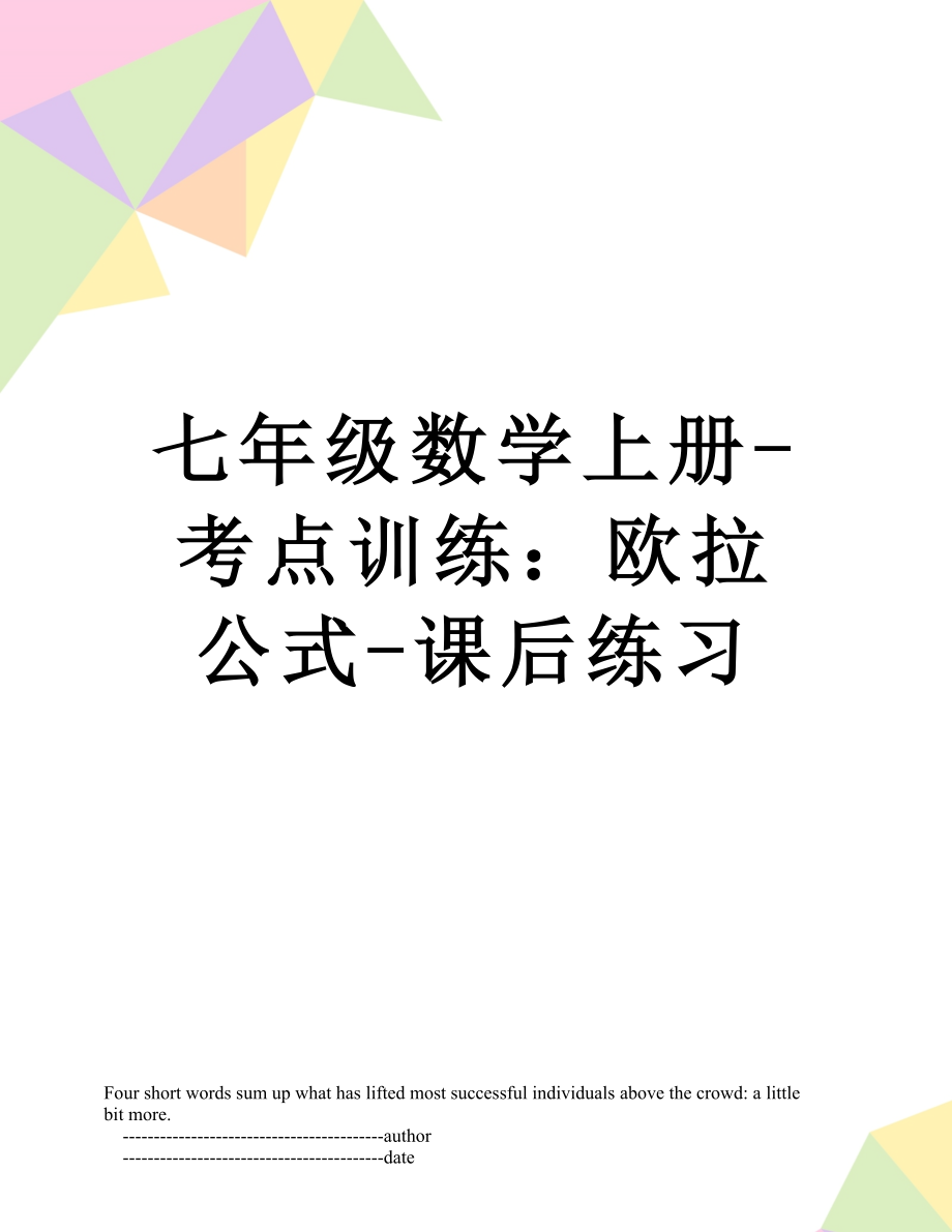 七年级数学上册-考点训练：欧拉公式-课后练习.doc_第1页