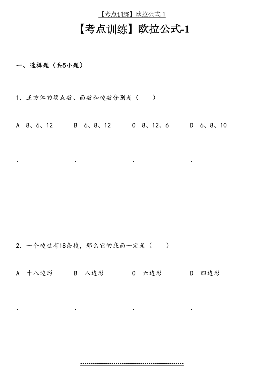 七年级数学上册-考点训练：欧拉公式-课后练习.doc_第2页