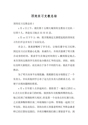 顶岗实习支教总结汇总.docx