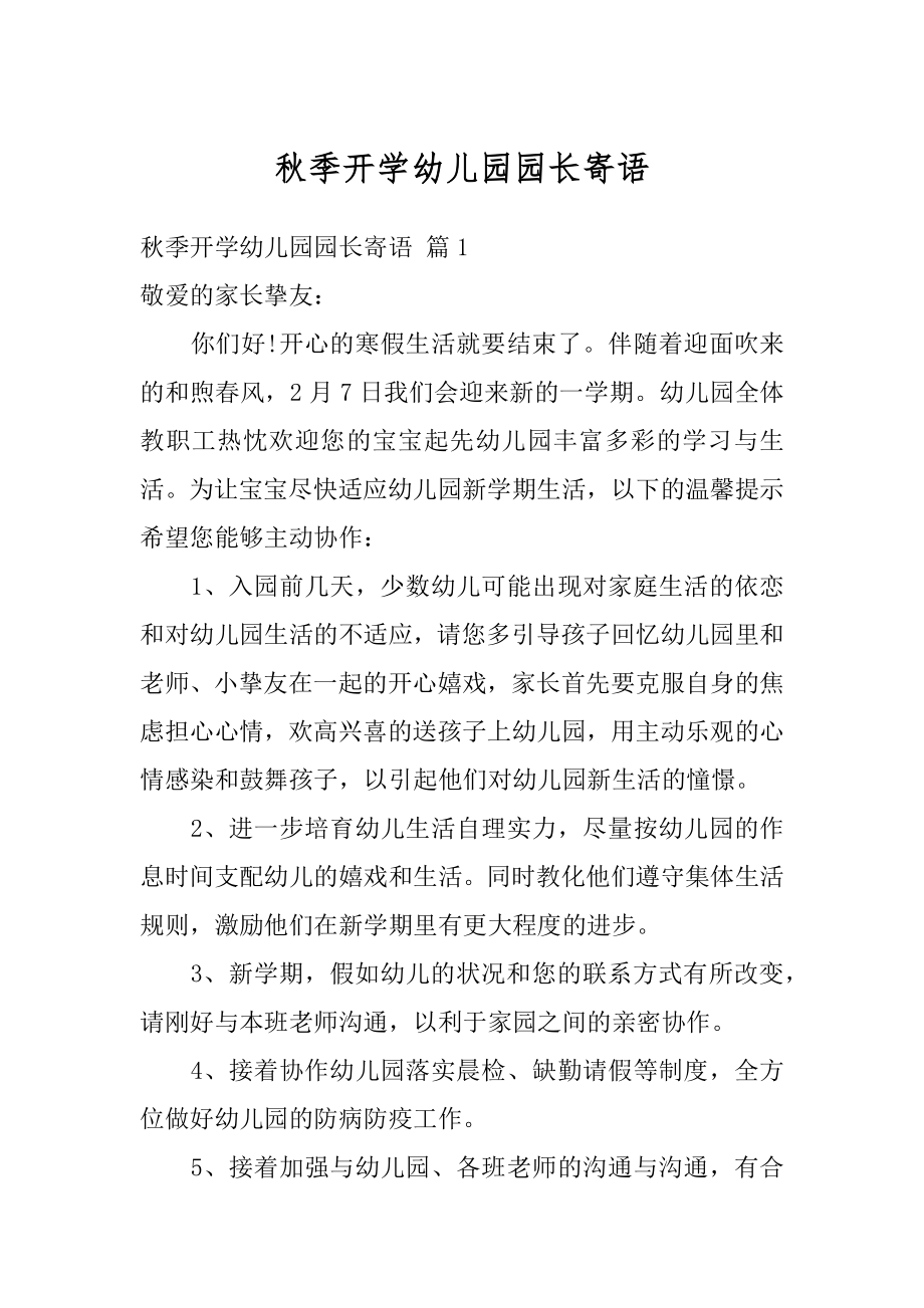 秋季开学幼儿园园长寄语精编.docx_第1页