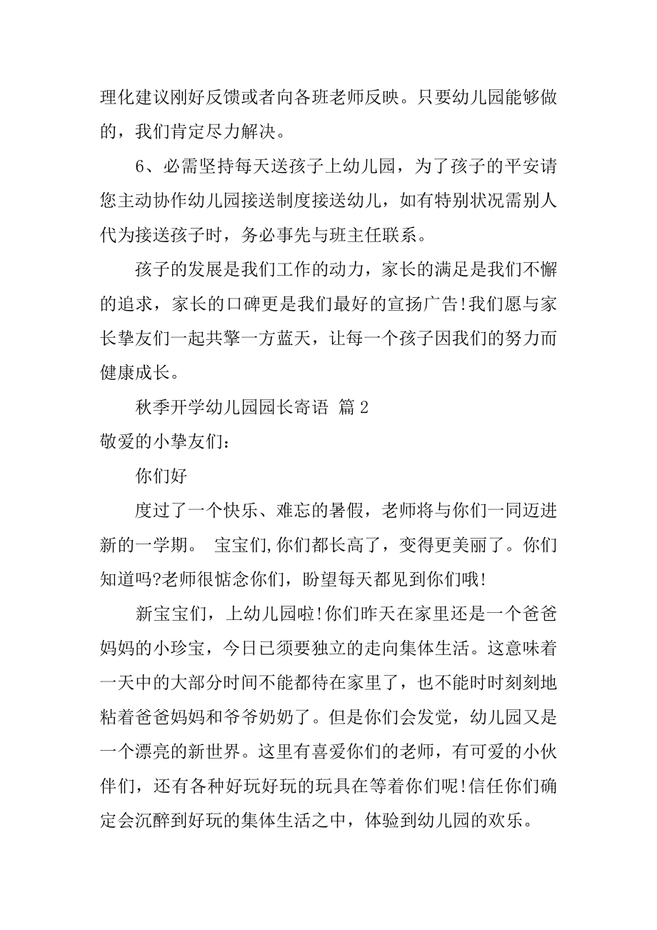 秋季开学幼儿园园长寄语精编.docx_第2页