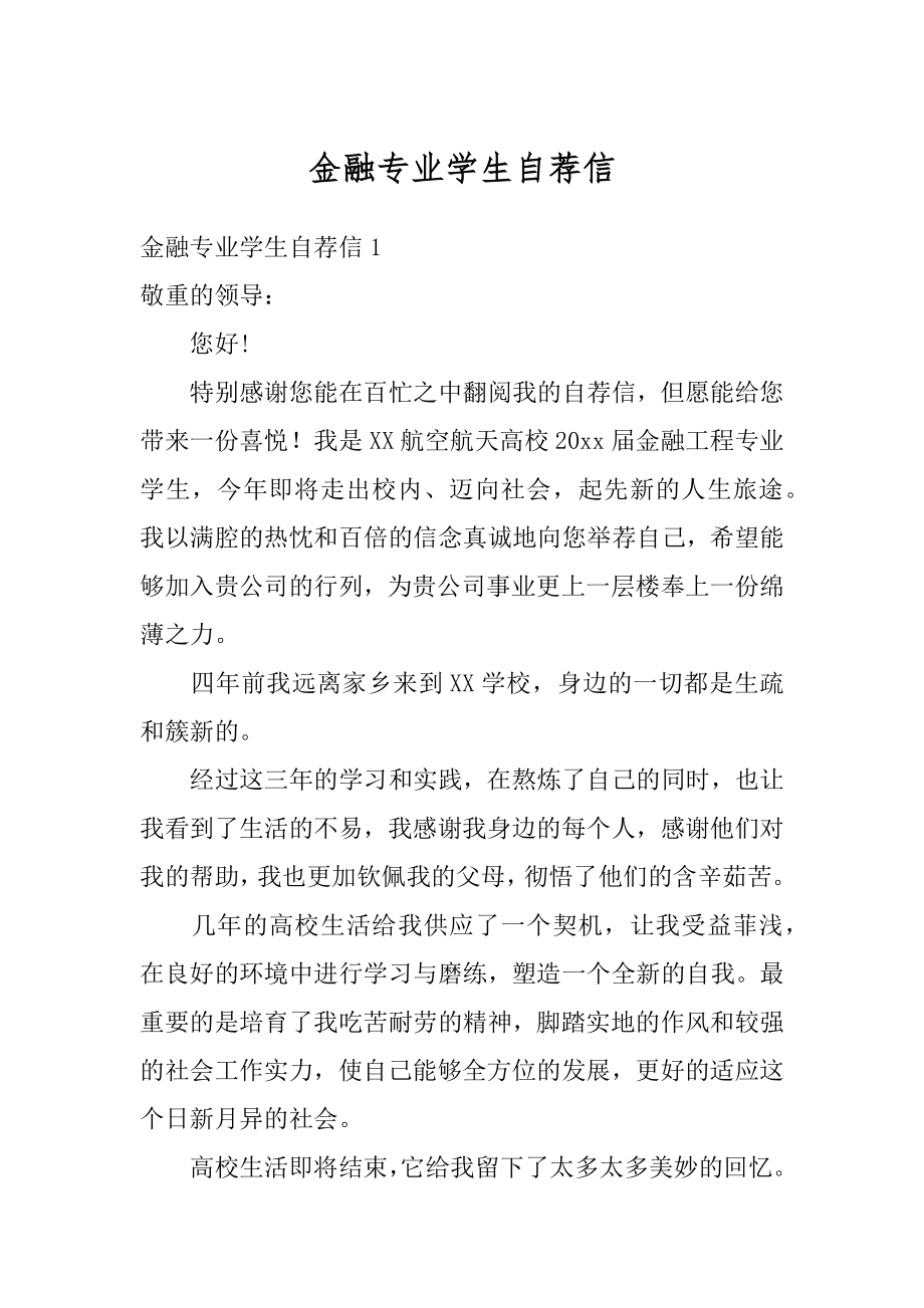 金融专业学生自荐信优质.docx_第1页