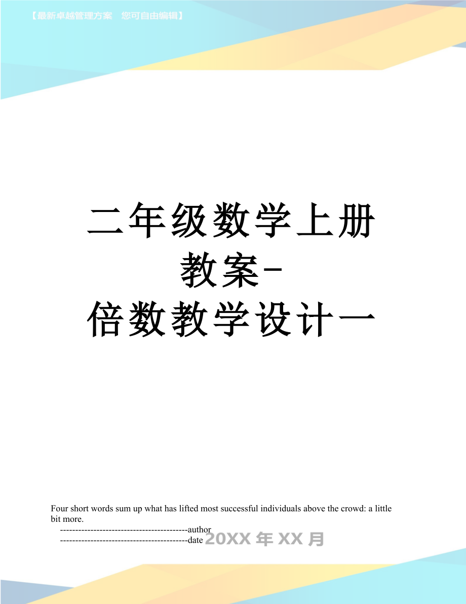 二年级数学上册教案-倍数教学设计一.doc_第1页