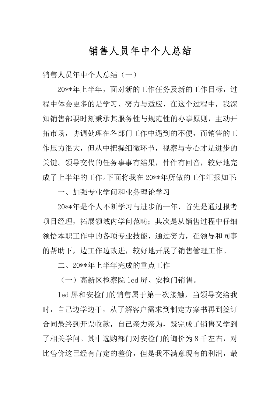 销售人员年中个人总结汇总.docx_第1页