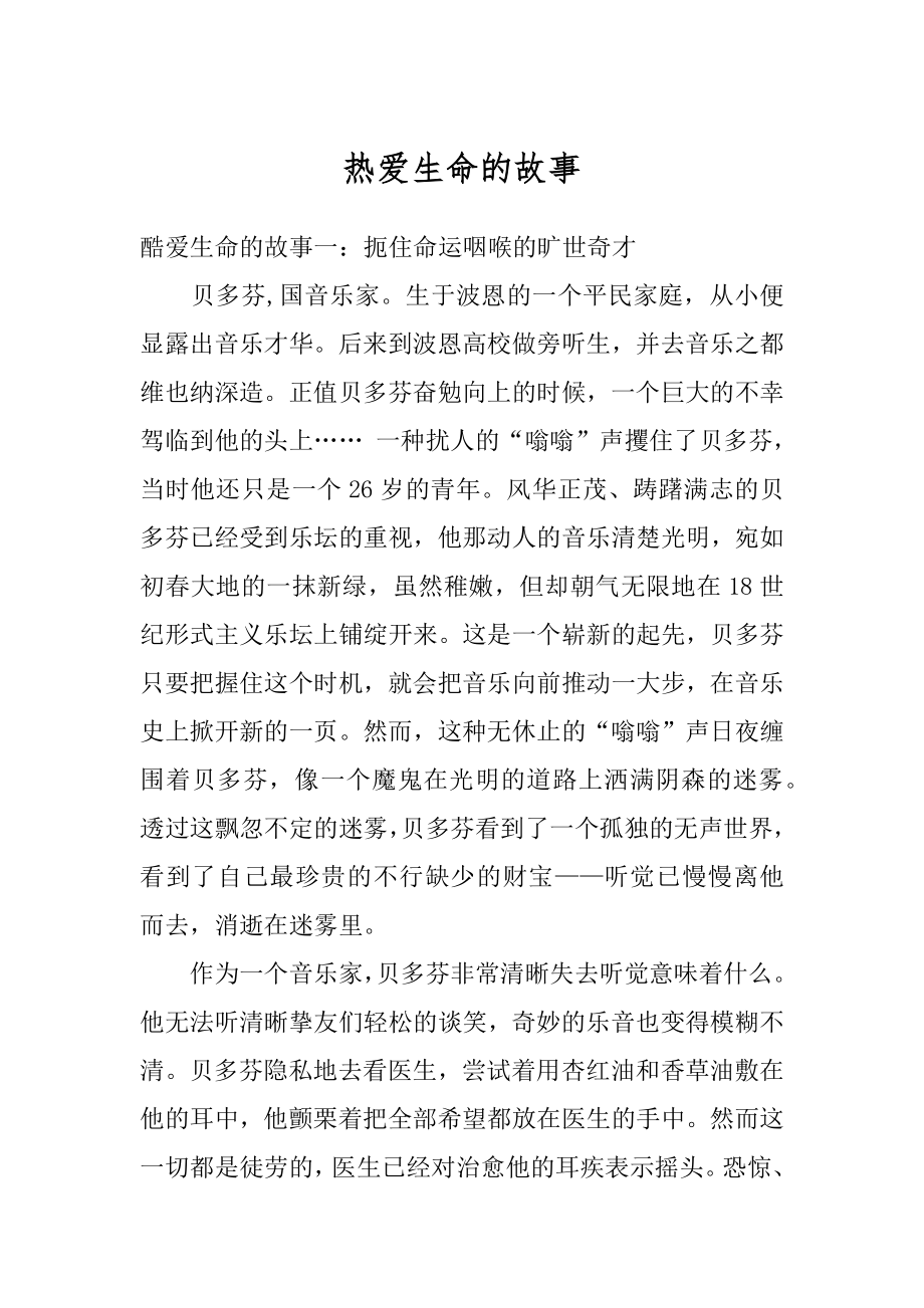 热爱生命的故事汇总.docx_第1页