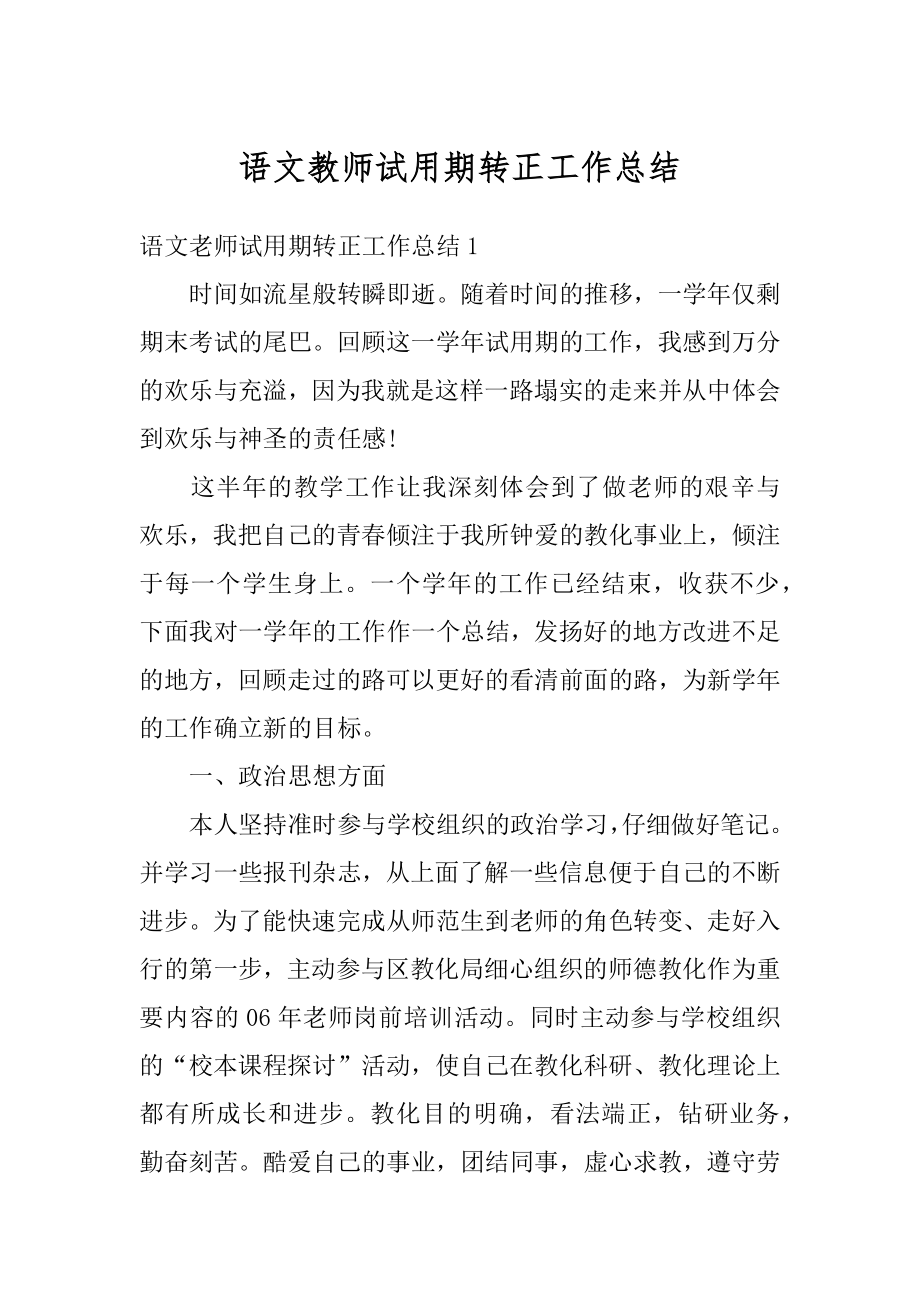 语文教师试用期转正工作总结精编.docx_第1页