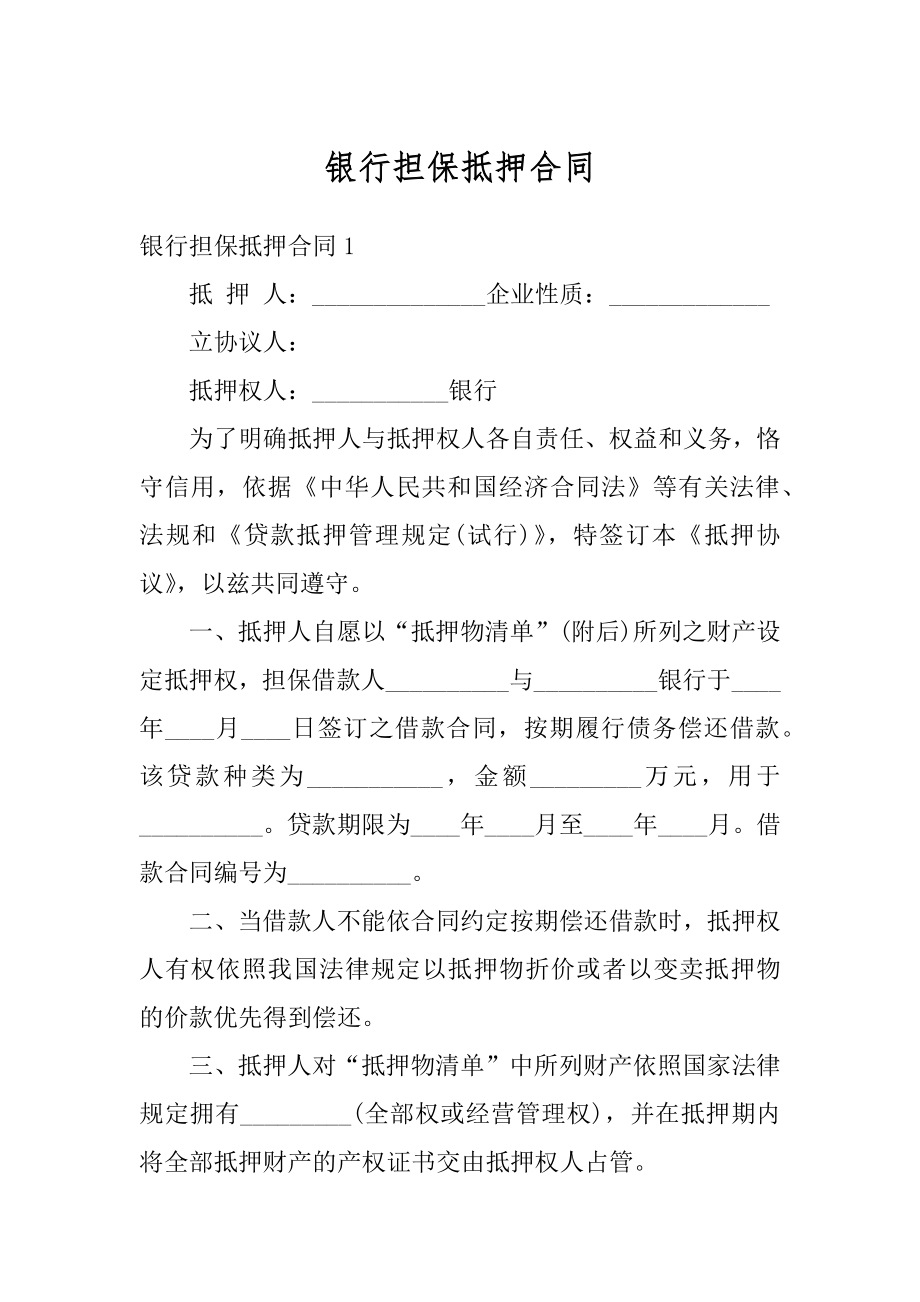 银行担保抵押合同例文.docx_第1页