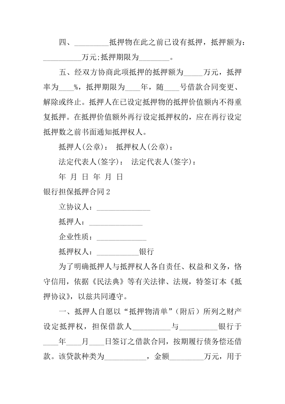 银行担保抵押合同例文.docx_第2页