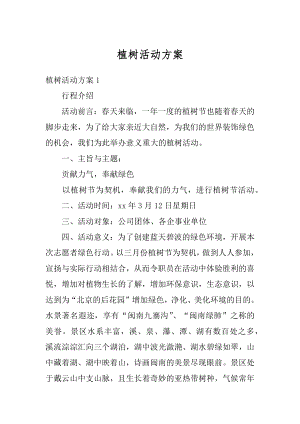 植树活动方案精选.docx