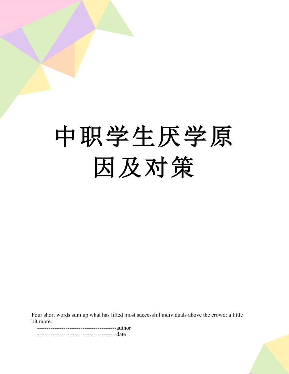 中职学生厌学原因及对策.doc_第1页