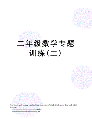 二年级数学专题训练(二).doc