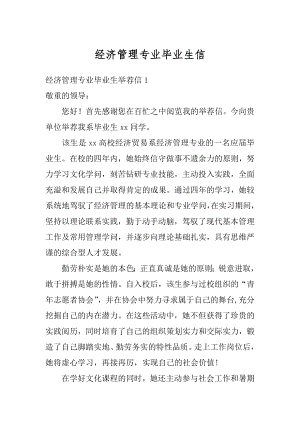 经济管理专业毕业生信范例.docx