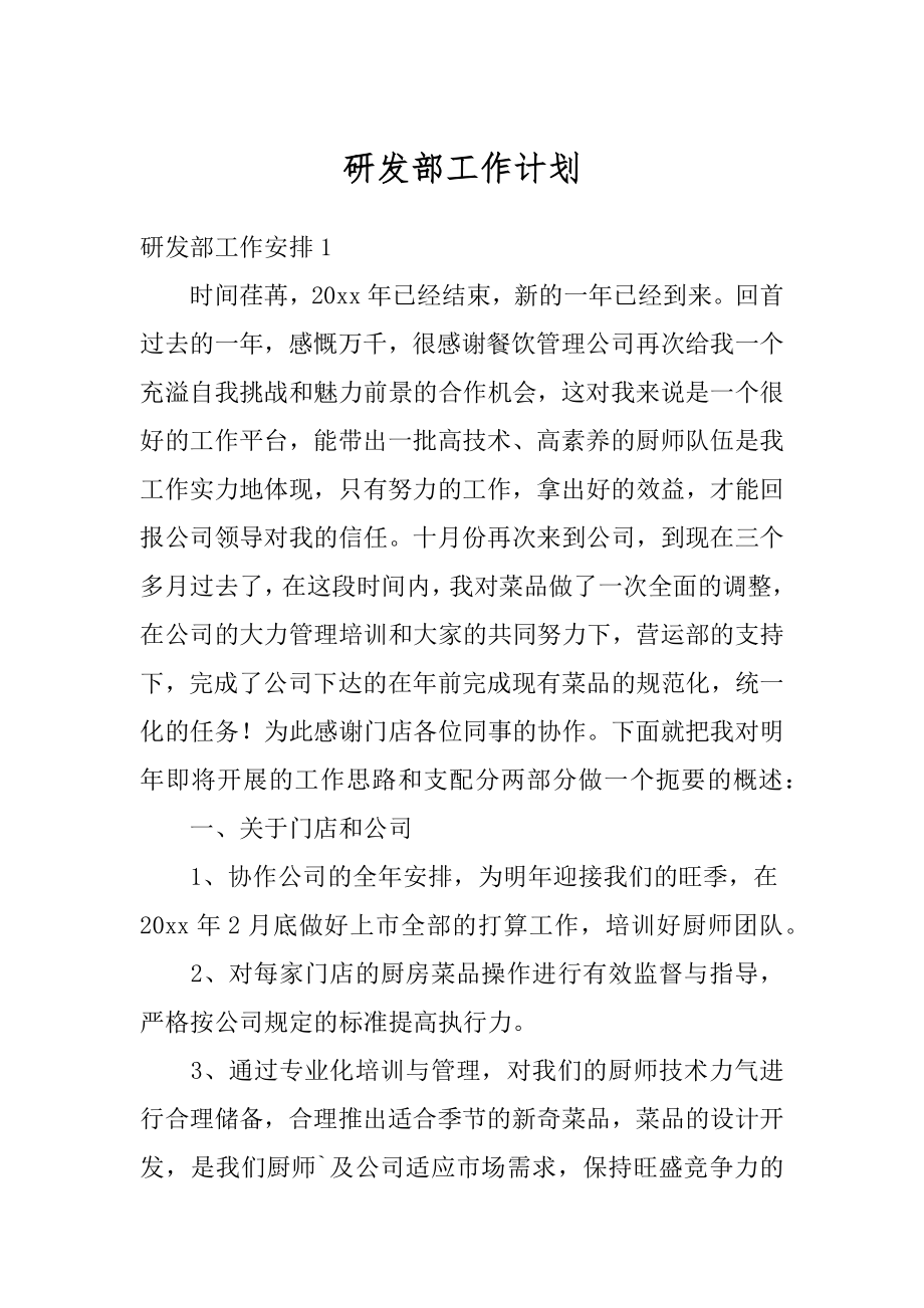 研发部工作计划精选.docx_第1页