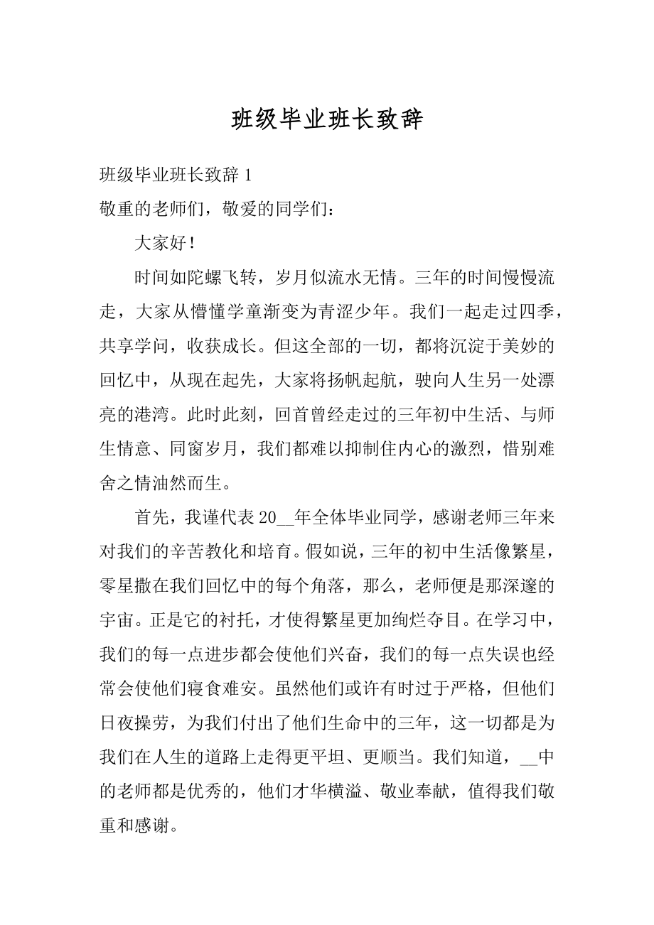 班级毕业班长致辞最新.docx_第1页