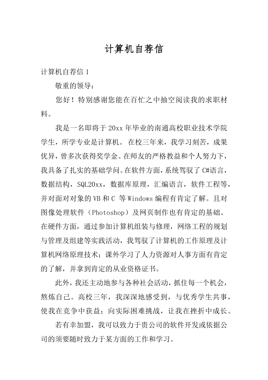 计算机自荐信汇编.docx_第1页