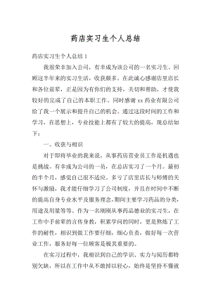 药店实习生个人总结精选.docx