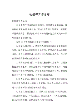 物控部工作总结精选.docx