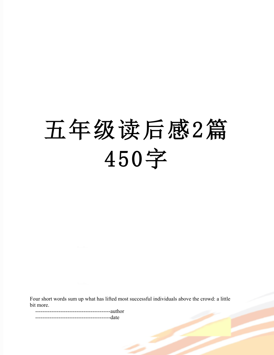 五年级读后感2篇450字.doc_第1页