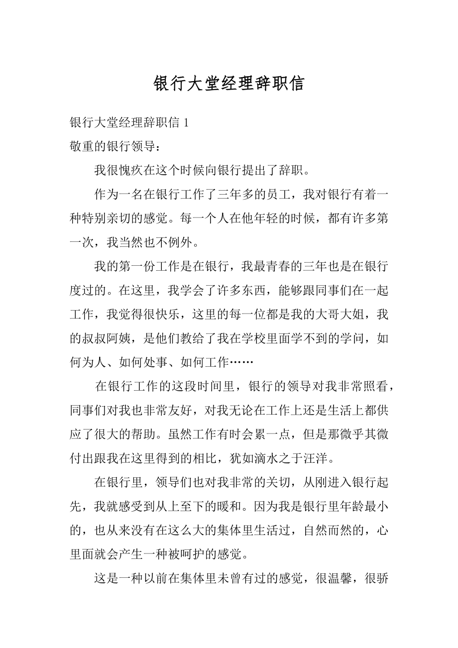 银行大堂经理辞职信汇编.docx_第1页