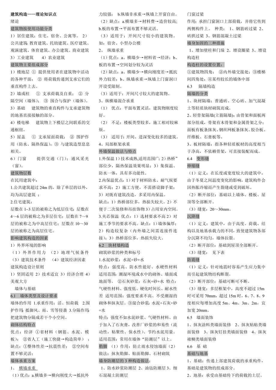 电大《建筑构造》期末复习重点资料考试参考答案【精编版.doc_第1页