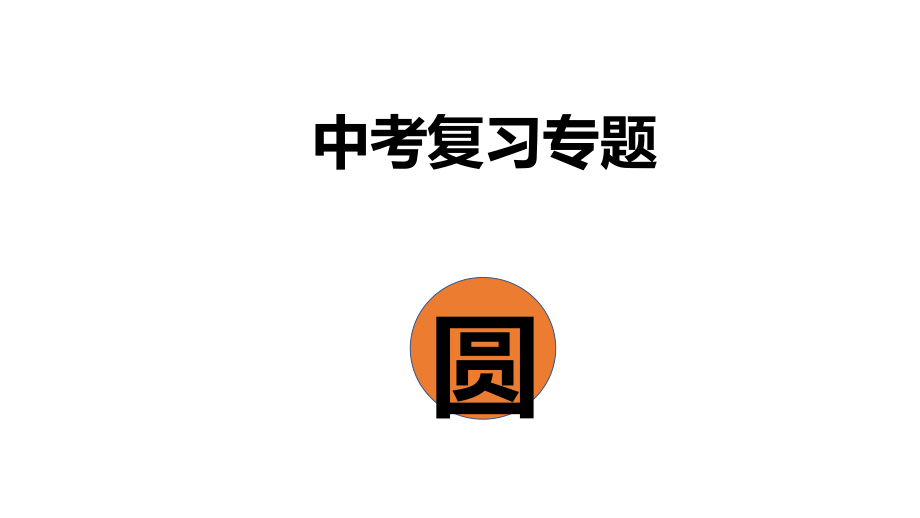 2020中考专题——圆的复习ppt课件.pptx_第1页