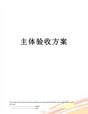 主体验收方案.doc