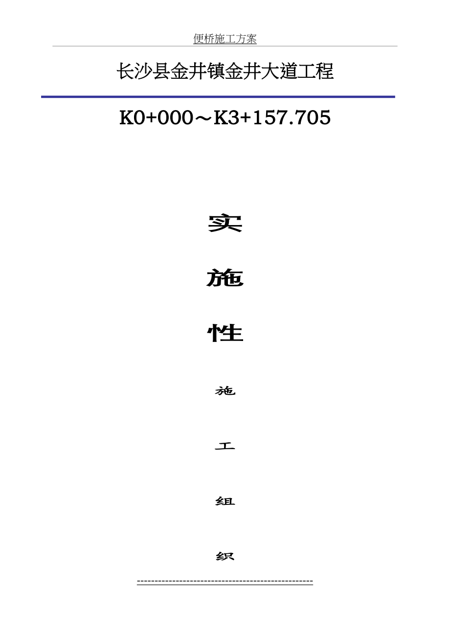 二级公路沥青混凝土路面施工组织设计.doc_第2页