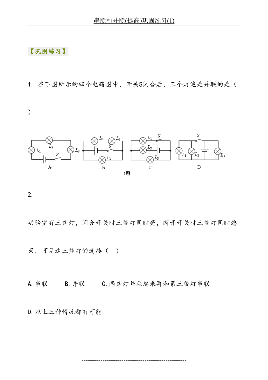 串联和并联(提高)巩固练习(1).doc_第2页