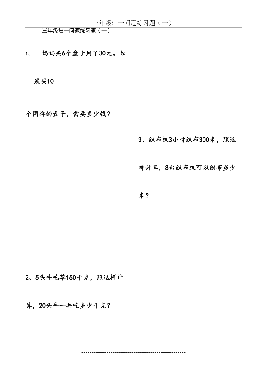 三年级归一归总问题练习题31.doc_第2页