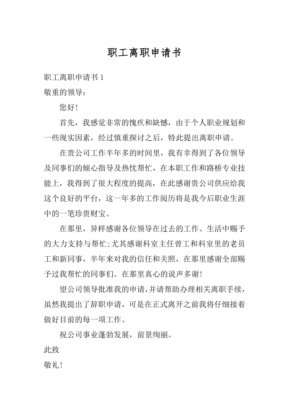 职工离职申请书汇总.docx_第1页