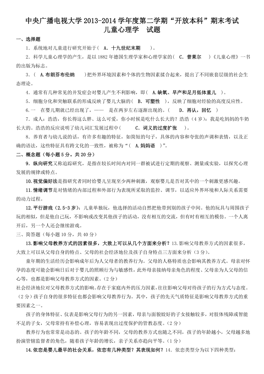 电大开放本科《儿童心理学》期末复习试题及答案考试资料参考答案.doc_第1页