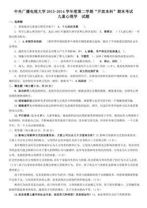 电大开放本科《儿童心理学》期末复习试题及答案考试资料参考答案.doc