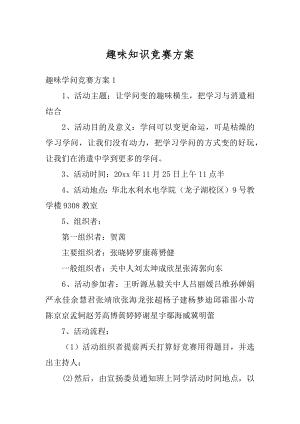 趣味知识竞赛方案精编.docx