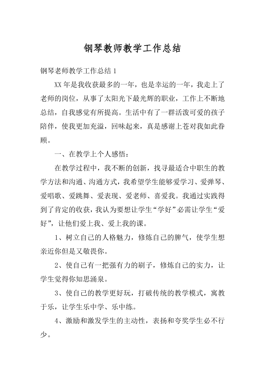 钢琴教师教学工作总结范例.docx_第1页