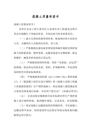 混凝土质量承诺书精编.docx