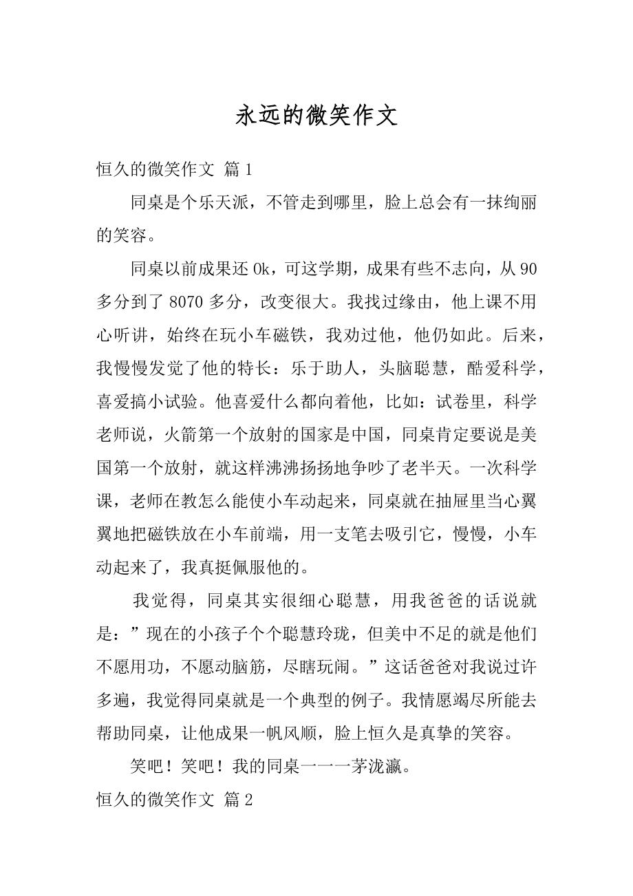 永远的微笑作文优质.docx_第1页