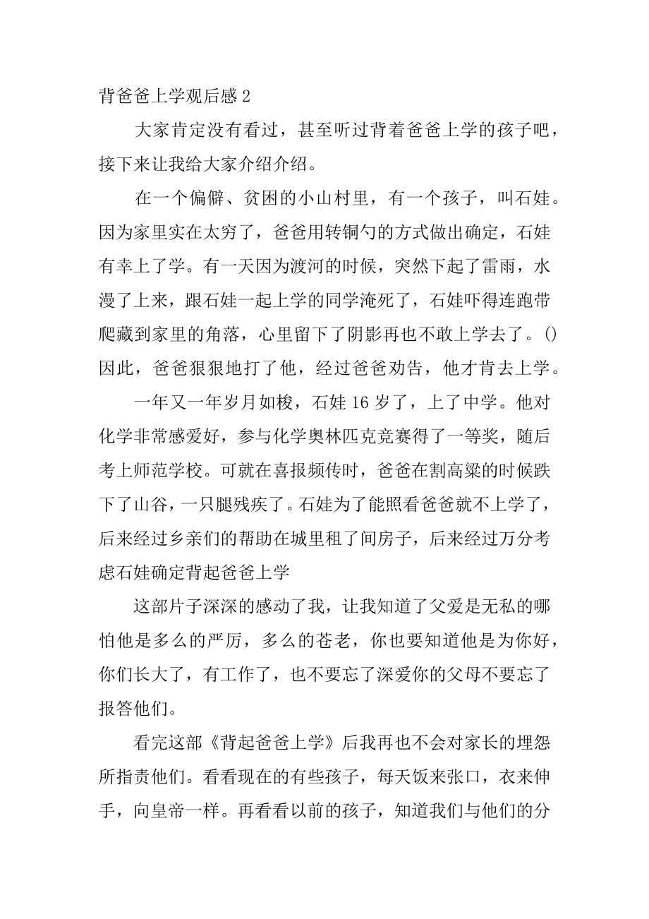 背爸爸上学观后感精品.docx_第2页