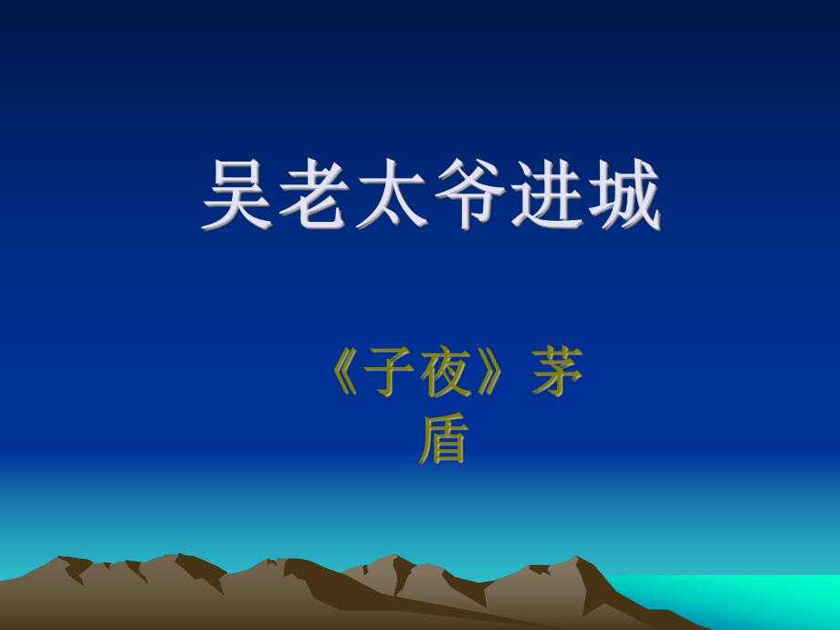 吴老太爷进城ppt课件.ppt_第1页