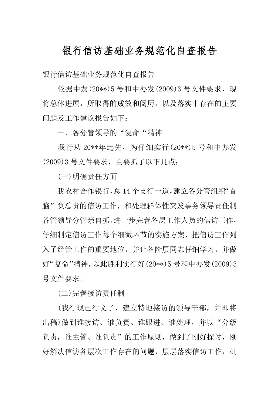 银行信访基础业务规范化自查报告汇总.docx_第1页