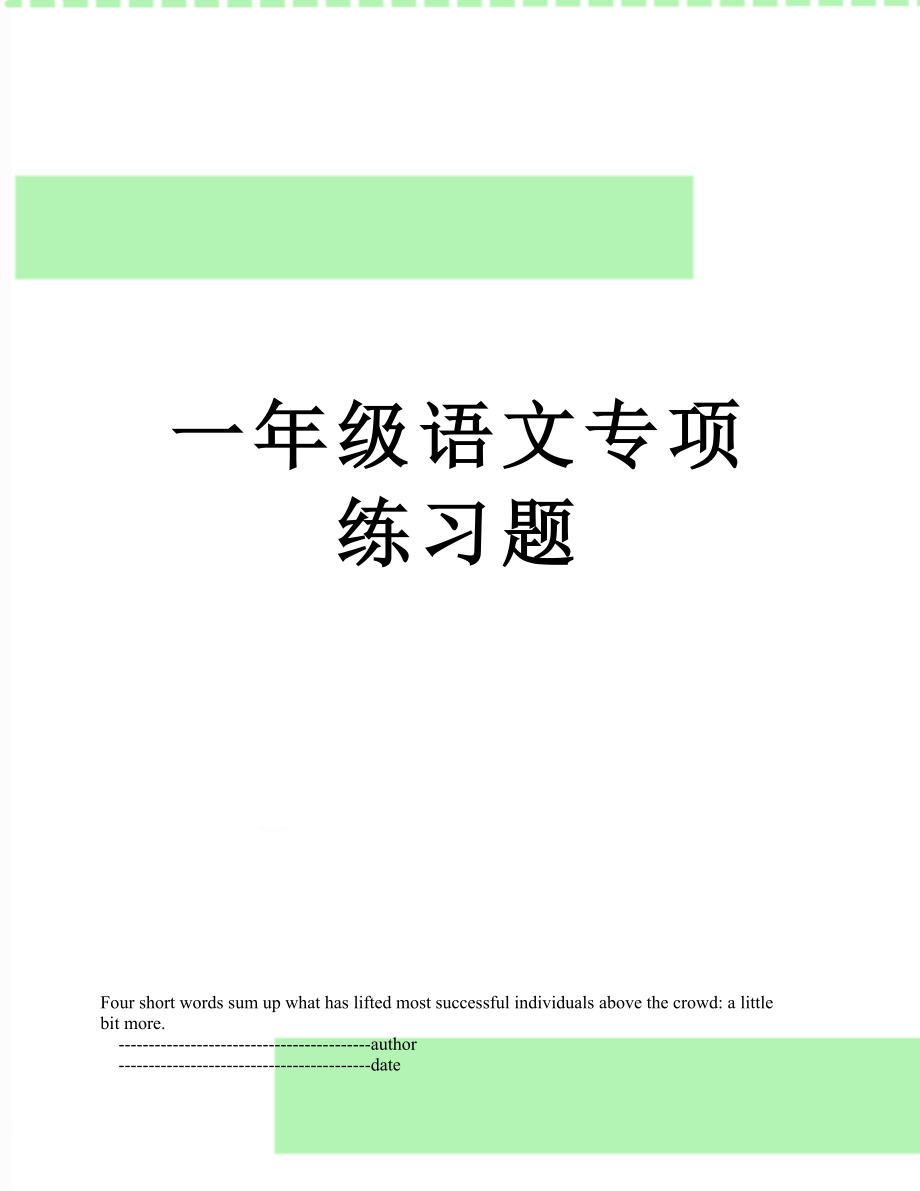 一年级语文专项练习题.doc_第1页