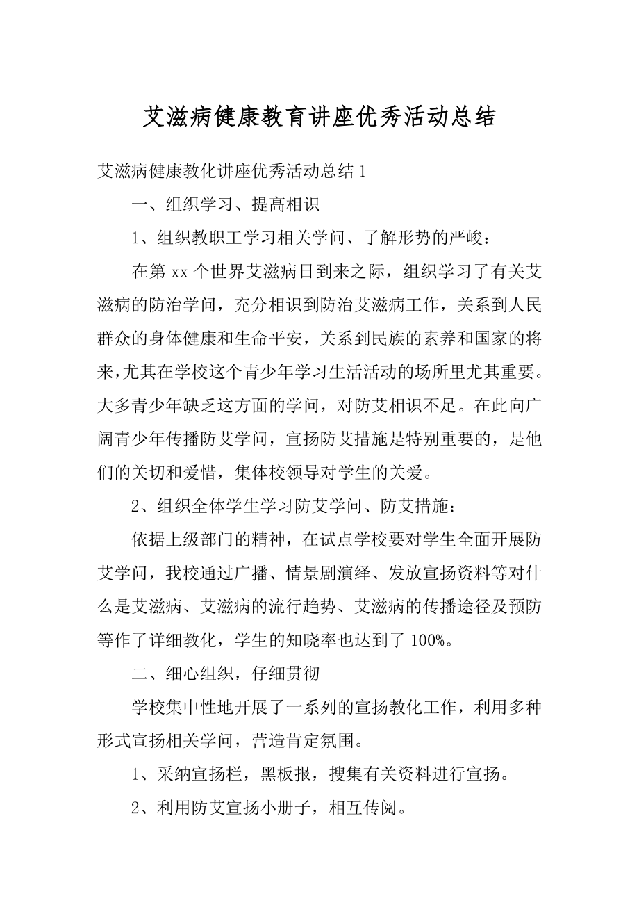 艾滋病健康教育讲座优秀活动总结范例.docx_第1页