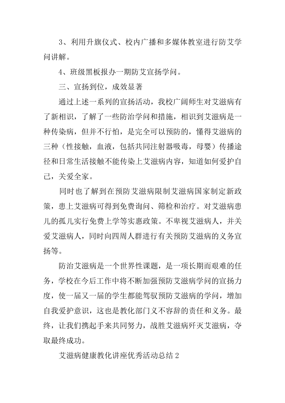 艾滋病健康教育讲座优秀活动总结范例.docx_第2页