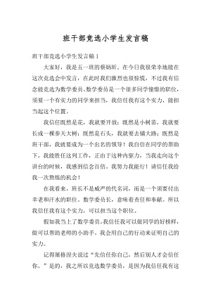 班干部竞选小学生发言稿最新.docx