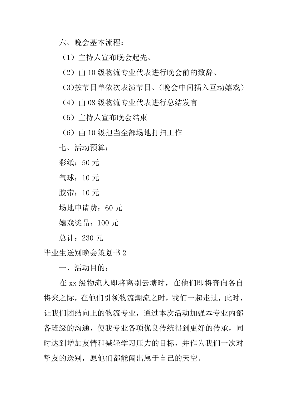 毕业生送别晚会策划书范文.docx_第2页