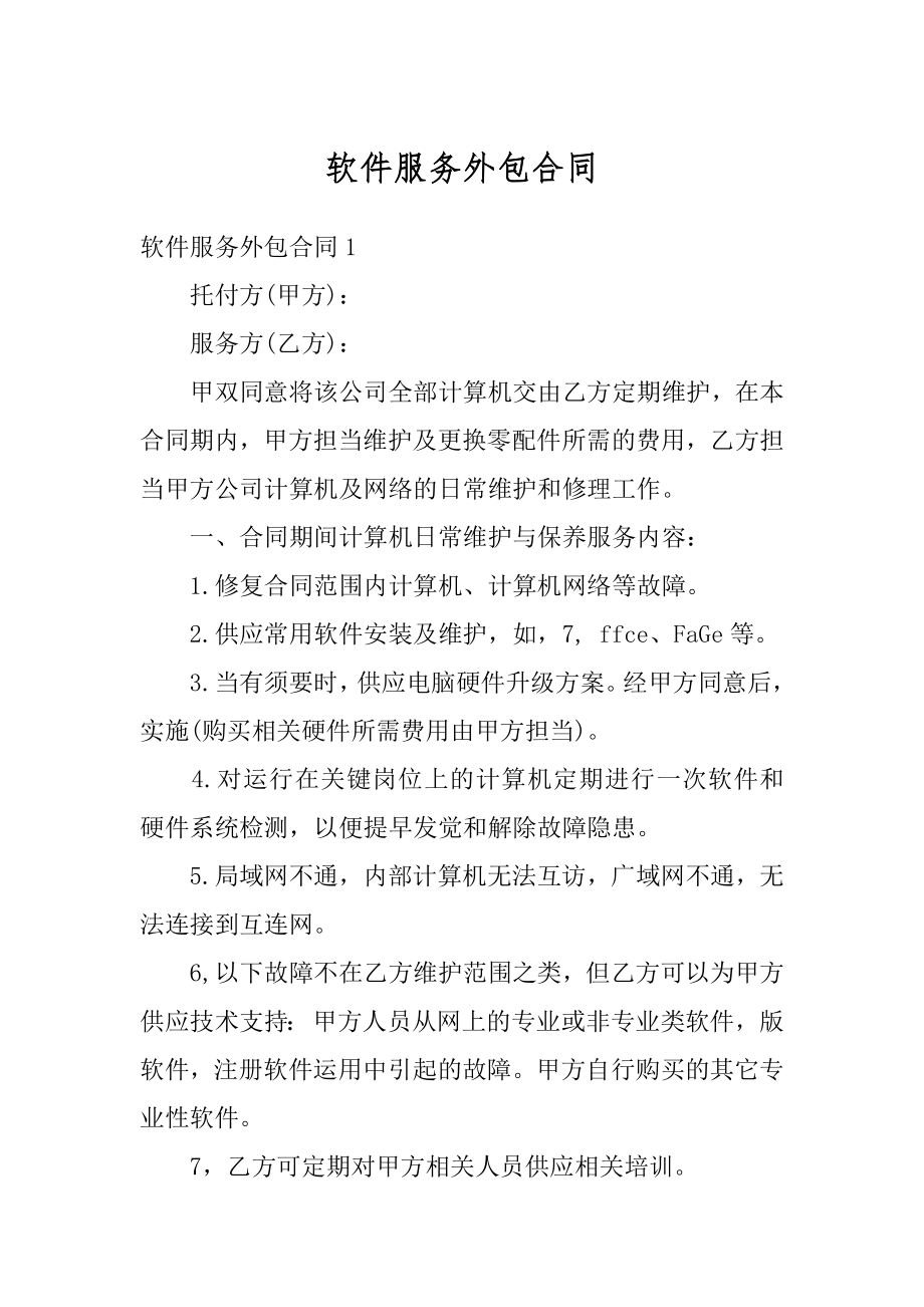 软件服务外包合同例文.docx_第1页