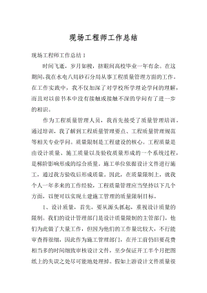 现场工程师工作总结优质.docx