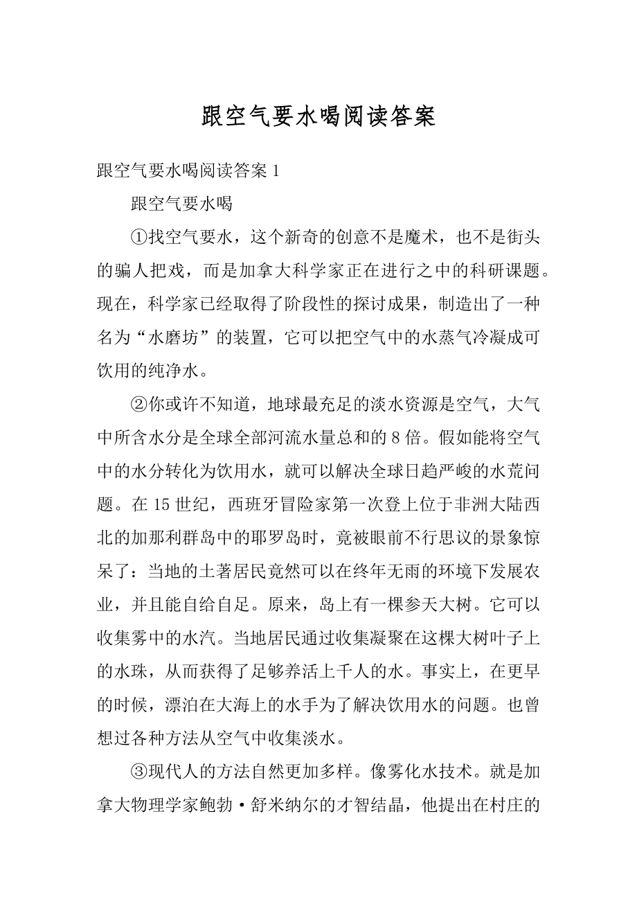 跟空气要水喝阅读答案例文.docx_第1页