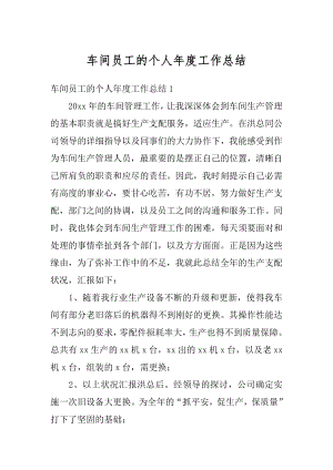 车间员工的个人年度工作总结优质.docx